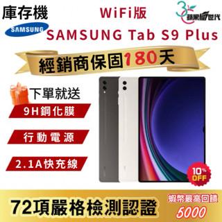 『10倍蝦幣+含稅附發票🧾』SAMSUNG｜TAB S9 Plus｜12+256｜WiFi版｜X810｜平板