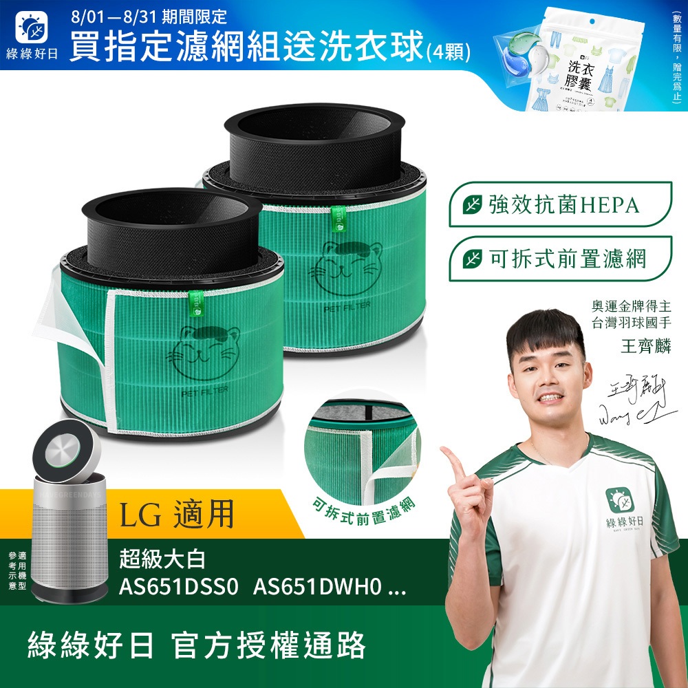 綠綠好日 二入組_適用 LG 超級大白 360°空氣清淨機 AS601 AS101 AS551 HEPA抗菌濾網 濾芯