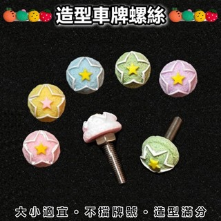 【菁品】車牌螺絲 牌框螺絲 風鏡螺絲 卡通螺絲 公仔螺絲 娃娃螺絲 造型螺絲 機車螺絲 立體 911