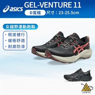 ASICS運動鞋 女鞋 GEL-VENTURE 11 D寬楦 越野跑鞋 健行鞋 慢跑鞋 全黑運動鞋 越野運動 J9106