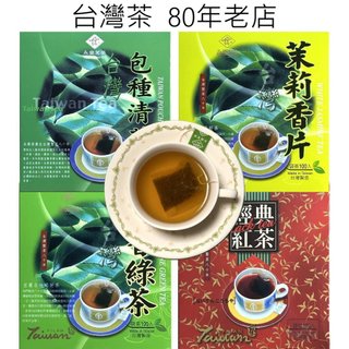 台灣包種清茶/茉莉香片/茉莉綠茶/經典紅茶 (100入) 宜蘭80年老店 永發茗茶 辦公室茶包 冷泡茶 營業用 經濟包