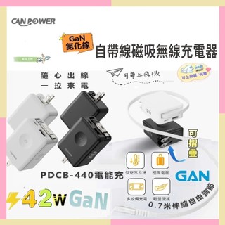 CANPOWER 42W充電頭 Apple Watch充電 台灣製造 自帶伸縮線 Type-C USB-A 全球電壓
