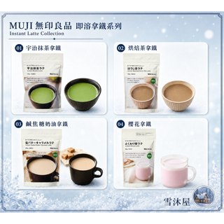 現貨❄️ 日本 MUJI 無印良品 即溶沖泡飲品 焙茶拿鐵/鹽焦糖拿鐵/宇治抹茶拿鐵/櫻花拿鐵