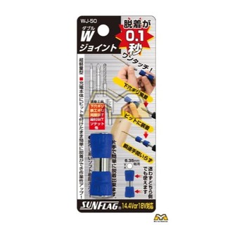 東方不敗 日本製 SUNFLAG 新龜WJ-50六角軸雙邊快速夾頭 快速接頭 批頭快換接頭 六角柄 電動起子