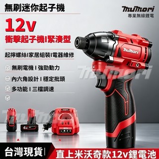 免運 隔日到達 美沃奇款 N12無刷扳手 無刷電機 鋰電12V 米沃奇款 無刷衝擊起子機 直上米沃奇原廠電池 無刷起子機