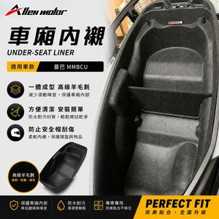 【GAME SPACE】曼巴 車廂內襯 減少噪音 防碰撞 羊毛氈 座桶墊 車廂墊 MMBCU SYM 三陽