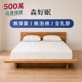 森好眠 經典款 100%天然乳膠床墊 5cm~15cm雙人特大7尺 基本型 獨家無拼接黏貼 Sonmil