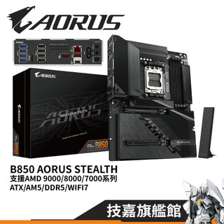 GIGABYTE 技嘉 B850 AORUS STEALTH ATX AM5腳位 AMD 背插式主機板 主機板