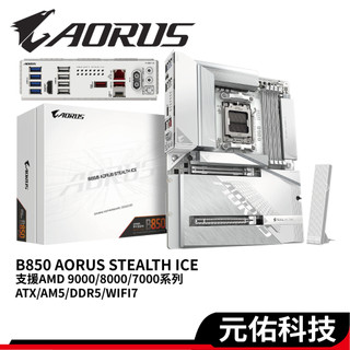 GIGABYTE 技嘉 B850 AORUS STEALTH ICE ATX AM5腳位 AMD 背插式主機板 主機板
