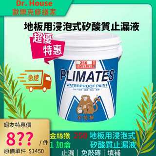 【Dr. House-歐樂克修繕家】 🐒金絲猴 P 250 浸泡式 矽酸質 止漏液 浴室防水 雨漏熱 9030