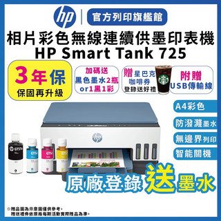 HP Smart Tank 725【3年保+2黑色墨水優惠+送星巴克咖啡】含4色墨水 連續供墨無線噴墨印表機