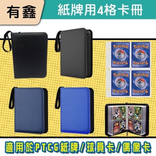 領券免運 新店現貨 有鑫 活頁卡冊 加傲樂 PTCG用卡冊 遊戲王 球員卡冊 奧特曼卡冊 偶像小卡拍立得 卡冊 韓星卡冊