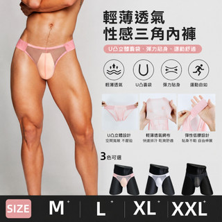 【台灣現貨】男士超薄透氣運動三角內褲 低腰U凸立體囊袋・高彈貼身・健身跑步內褲