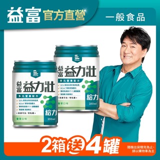 【益富】益力壯給力 多元營養配方-香草口味 250ml*48入 (加碼送4罐)