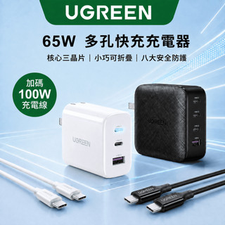 【綠聯】65W GaN三孔／四孔多孔充電器｜PD｜充電頭｜快充充電頭｜TYPE-C USB-C｜筆電