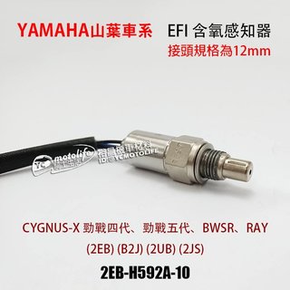 YAMAHA山葉 OEM副廠 含氧感知器 12MM 排氣管 感應器 BWSR RAY 勁戰四代 五代 2EB-H592A