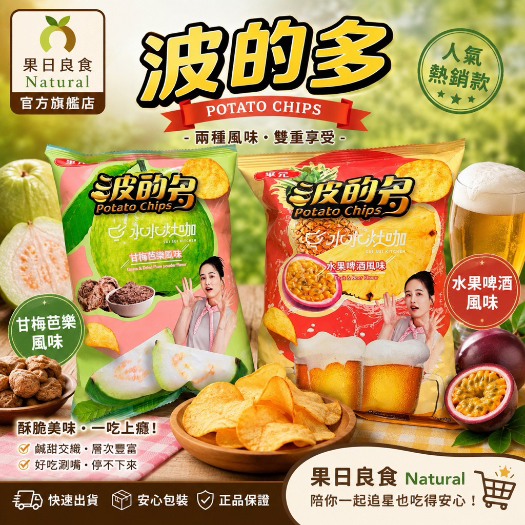 【現貨🚚波的多新奇口味🔥】乾梅芭樂 水果啤酒 肉骨茶 韓式辣炒年糕 莎莎塔可 茶葉蛋 蔥花蛋 酥炸辣皮蛋 華元洋芋片