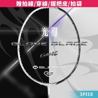 【JNICE久奈司】【中階】光刃GAME 超輕碳纖維 羽球拍 羽毛球拍 4U 5U(贈拍線/穿線/握把皮/拍袋)