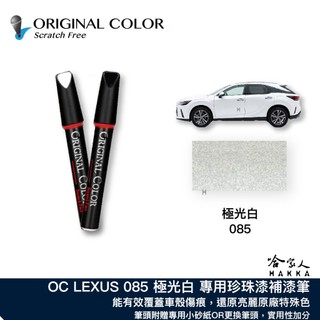 原色 LEXUS 極光白 085 含珍珠粉 專用補漆筆 點漆筆 RX NX ES UX LBX 汽車刮傷修復 哈家人
