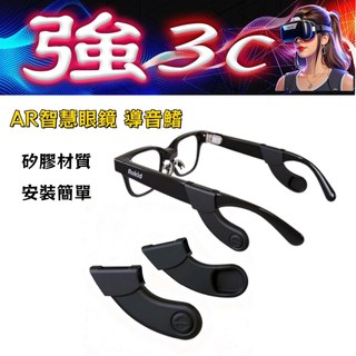 智慧眼鏡導音管 適配Xreal/RayNeo/Rokid/VITURE/INMO系列眼鏡 AR AI眼鏡專用配件
