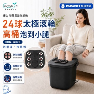 【CONCERN】康生 智慧足浴泡腳機 (CON-W370)｜24球太極滾輪盤 循環加熱 精準控溫 一鍵放水