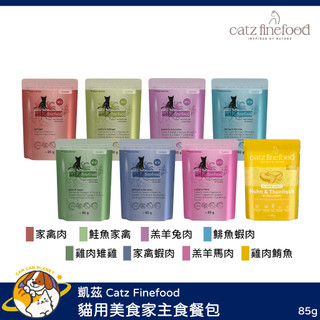 ♡罐罐星球♡凱茲 Catz Finefood 貓用美食家主食餐包 無穀 無膠 德國 主食罐 貓罐 貓 罐 85g