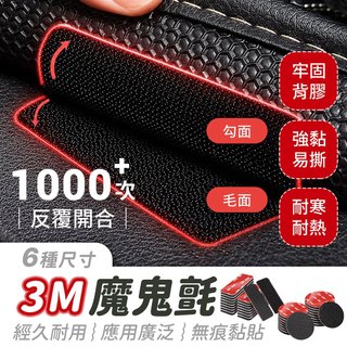 3M魔鬼氈 長方/圓形多規格【484小舖】3M強力背膠魔鬼氈 黏貼固定神器 汽車腳墊防滑 魔術貼 無痕貼雙面膠 無痕背膠