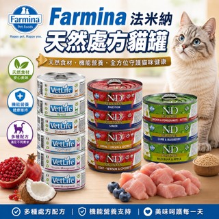 Farmina 法米納 天然處方貓罐 頂級無穀 黎麥無穀 罐頭 主食罐 主食貓罐 貓罐頭『WANG』