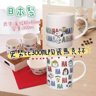 大田倉丨日本進口 正版商品 史努比 SNOOPY 哈哈笑陶瓷馬克杯 300ML 日本製 盒裝 茶杯 水杯 入厝禮 生日