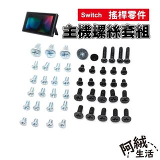 阿絨生活 Switch 主機螺絲套組｜維修零件/螺絲/Switch維修