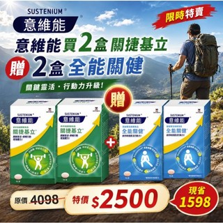 限時特賣｜【Sustenium 意維能】關捷基立蛋殼膜(90錠/盒)x2盒+全能關健葡萄糖胺(90錠/盒)x2盒