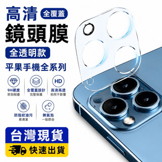 ⚡️現貨隔日到⚡️滿版 後鏡頭玻璃貼 後鏡頭保護貼 滿版鏡頭保護貼 後鏡頭貼 iPhnoe鏡頭貼 iPhone後鏡頭貼