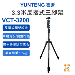 【YUNTENG 雲騰】 VCT-3200 3.3米反摺式三腳架 反摺收納 球型雲台 Arca快拆 自拍桿 中軸倒置