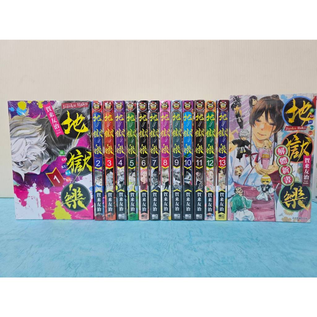 【樂辰書店.】地獄樂 全13冊/地獄樂 泡沫之夢/地獄樂 波瀾間的追憶/妖物 1-2  賀来友治/著  _東立出版