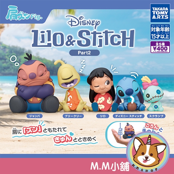 【M.M小舖】『現貨』T-ARTS 轉蛋 扭蛋 星際寶貝倚肩公仔P2 2 史迪奇 醜ㄚ頭 獨眼霹靂 倚靠 公仔 全5款