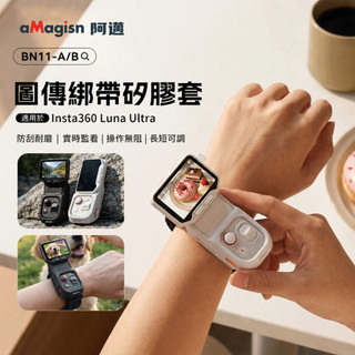 【aMagisn】Insta360 Luna Ultra 圖傳 遙控器 手腕帶 綁帶 矽膠套 影石 相機 保護 配件
