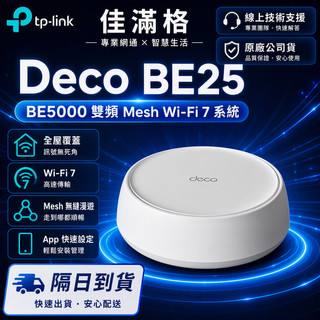TP-Link Deco BE25 BE5000 雙頻 wifi 7 分享器 2.5Gbps 路由器【爆速】(現貨)