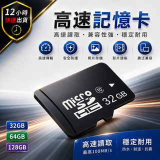 【12H出貨 免運費】高速記憶卡 Micro SD卡 TF記憶卡 32GB 64GB 128GB 行車紀錄器 監視器