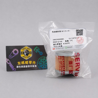 TNT135 機油濾芯 油濾 濾心 BENELLI原廠零件 GRA灰螞蟻