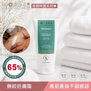 MORAZ 茉娜姿 撫紋妊膚霜 150ml (無痕美體霜 孕膚油 孕膚霜 撫紋精華 有機撫紋 妊娠保養)