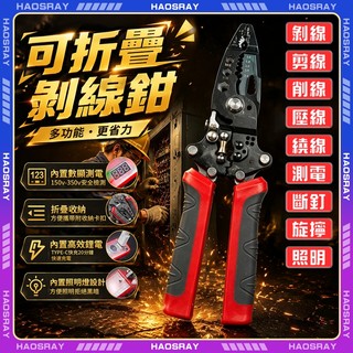 HAOSRAY🔥剝線鉗 數顯測電剝線鉗🔥剝線鉗 老虎鉗 尖嘴鉗 鉗子 鋼絲鉗 剝線 電工鉗 撥線鉗 省力鉗 五金修繕工具