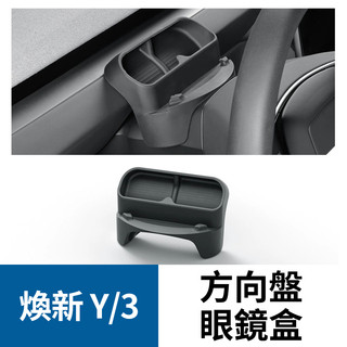 矽膠方向盤眼鏡盒 煥新 Model Y Model 3 【電車浪人】特斯拉 Tesla 收納小物