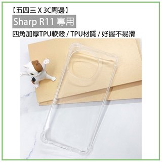 Sharp R11 四角加厚 TPU軟殼 軟殼 透明殼 手機殼 手機保護殼 保護殼 夏普