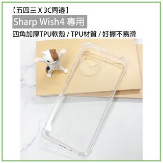 Sharp Wish 4 四角加厚 TPU軟殼 軟殼 透明殼 手機殼 手機保護殼 保護殼 夏普