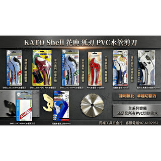 【民權工具五金行】SHELL KATO 狐刃 花鹿自動退刀 水管剪 水管切刀 切管刀 塑膠管刀 36mm~50mm 刀片