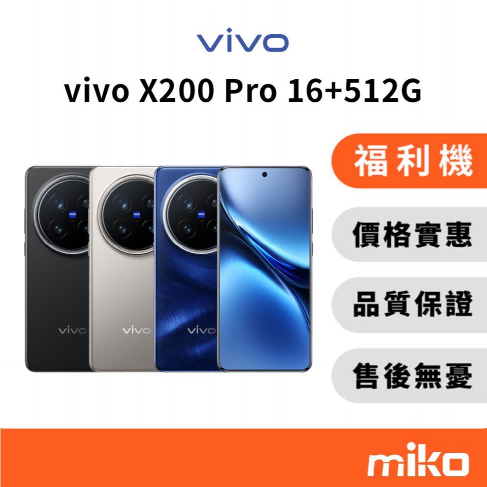 vivo 福利機 X200 Pro 16G+512G 鈦灰｜⭐領券 享蝦幣回饋｜台灣原廠公司貨 快速出貨