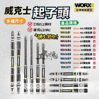 【工具魂】威克士 原裝批頭 多規格 起子機批頭 電動螺絲刀頭 強磁十字 高硬度 單頭批頭 批頭 worx