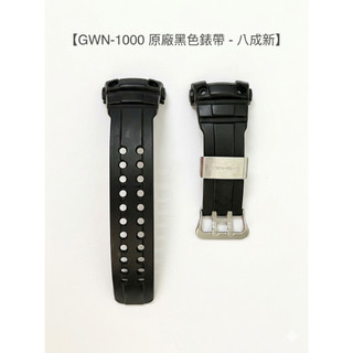 【錶帶耗材】卡西歐 G-SHOCK GWN-1000B 原廠錶帶 (適用GWN-1000) 八成新