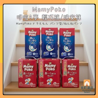 日本 MamyPoko 哆啦A夢 輕巧褲-增量版 晚安褲 晚安拉拉褲 拉拉褲 尿褲 尿布 紙尿布 紙尿褲