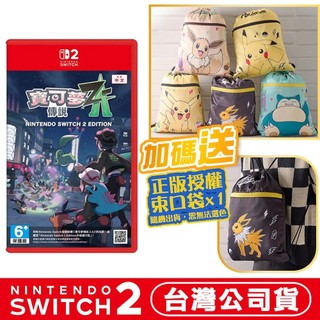 NS2 Switch 寶可夢傳說 Z-A [現貨]一代主機可玩 台灣公司貨中文版 pokemon 寶可夢束口袋